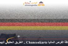 بطاقة الفرص المانيا Chancenkarte .. الطريق الحقيقي للهجرة
