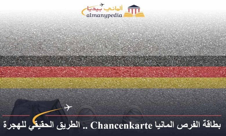 بطاقة الفرص المانيا Chancenkarte .. الطريق الحقيقي للهجرة