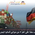 تعرف معنا على أهم 5 من موانئ ألمانيا البحرية