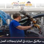 راتب ميكانيكي سيارات في ألمانيا