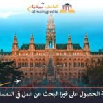 فيزا البحث عن عمل في النمسا