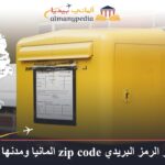 ما هو الرمز البريدي zip code المانيا ومدنها المختلفة؟