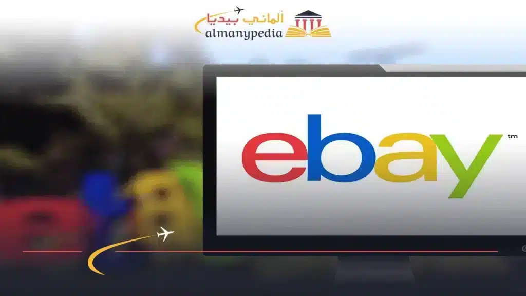 منتجات-ايباي-المانيا