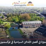 أفضل الأماكن السياحية في لوكسمبورغ