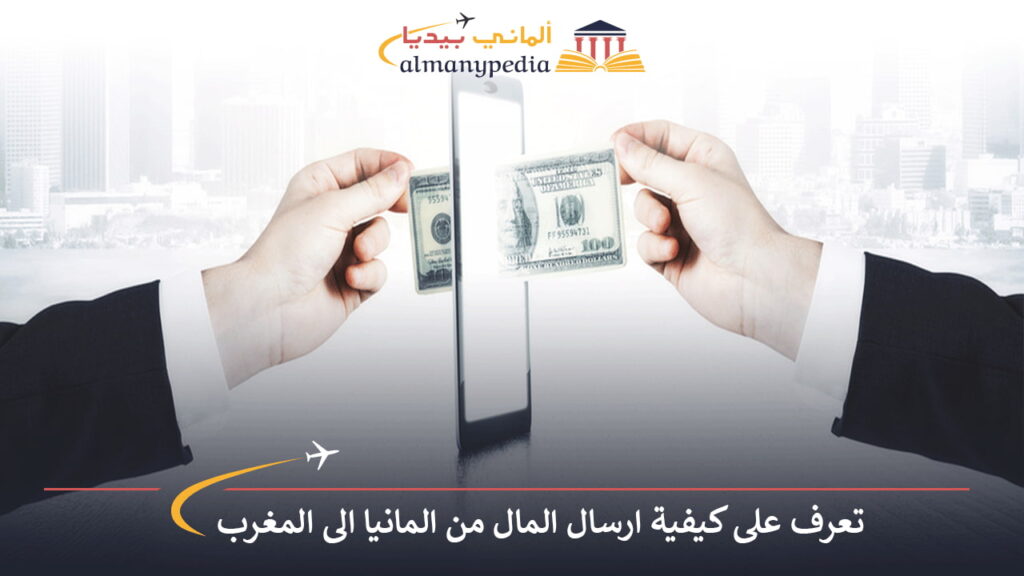 ارسال-المال-من-المانيا-الى-المغرب