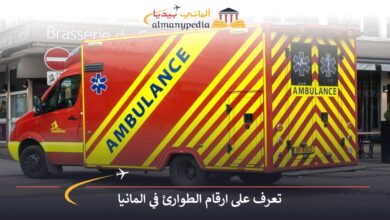 ارقام-الطوارئ-في-المانيا