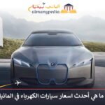 اسعار سيارات الكهرباء في المانيا