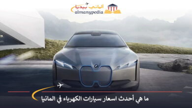 اسعار-سيارات-الكهرباء-في-المانيا