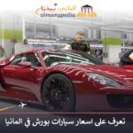 اسعار سيارات بورش في المانيا 1