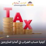 الضرائب في ألمانيا للمتزوجين