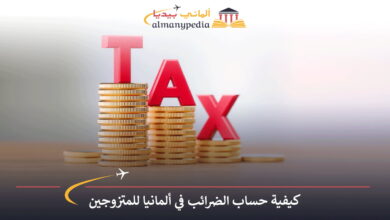 الضرائب-في-ألمانيا-للمتزوجين