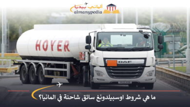 اوسبيلدونغ-سائق-شاحنة-في-المانيا