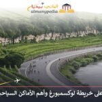 خريطة لوكسمبورغ