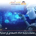 دراسة-الذكاء-الاصطناعي-في-المانيا
