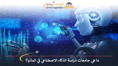 دراسة-الذكاء-الاصطناعي-في-المانيا