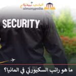 راتب السكيورتي في المانيا