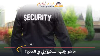 راتب-السكيورتي-في-المانيا