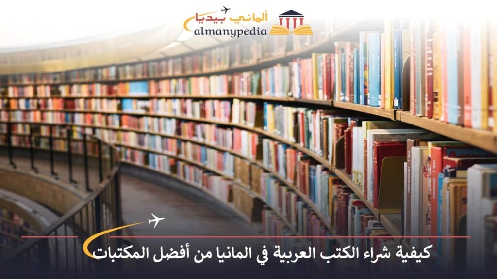 شراء-الكتب-العربية-في-المانيا