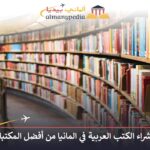 شراء الكتب العربية في المانيا