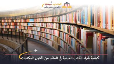 شراء-الكتب-العربية-في-المانيا