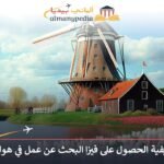 فيزا البحث عن عمل في هولندا