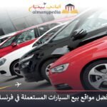 مواقع بيع السيارات المستعملة في فرنسا