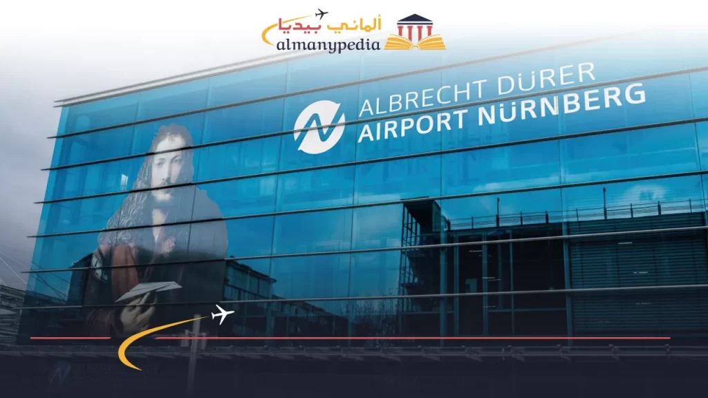 التحديثات والإصلاحات التي شهدها مطار نورنبيرغ المانيا