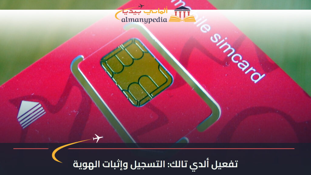 صورة توضيحية لشريحة SIM مع عنوان التسجيل وإثبات الهوية في ألدي تالك