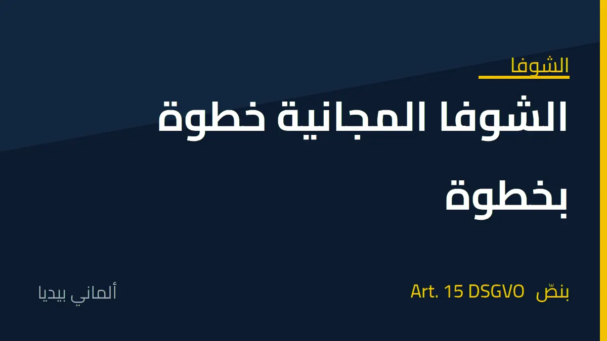 طلب الشوفا المجانية في ألمانيا خطوة بخطوة