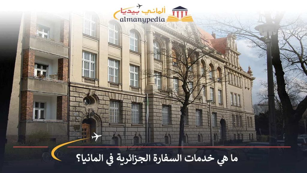 السفارة-الجزائرية-في-المانيا