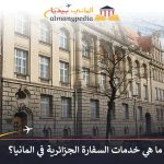 السفارة الجزائرية في المانيا