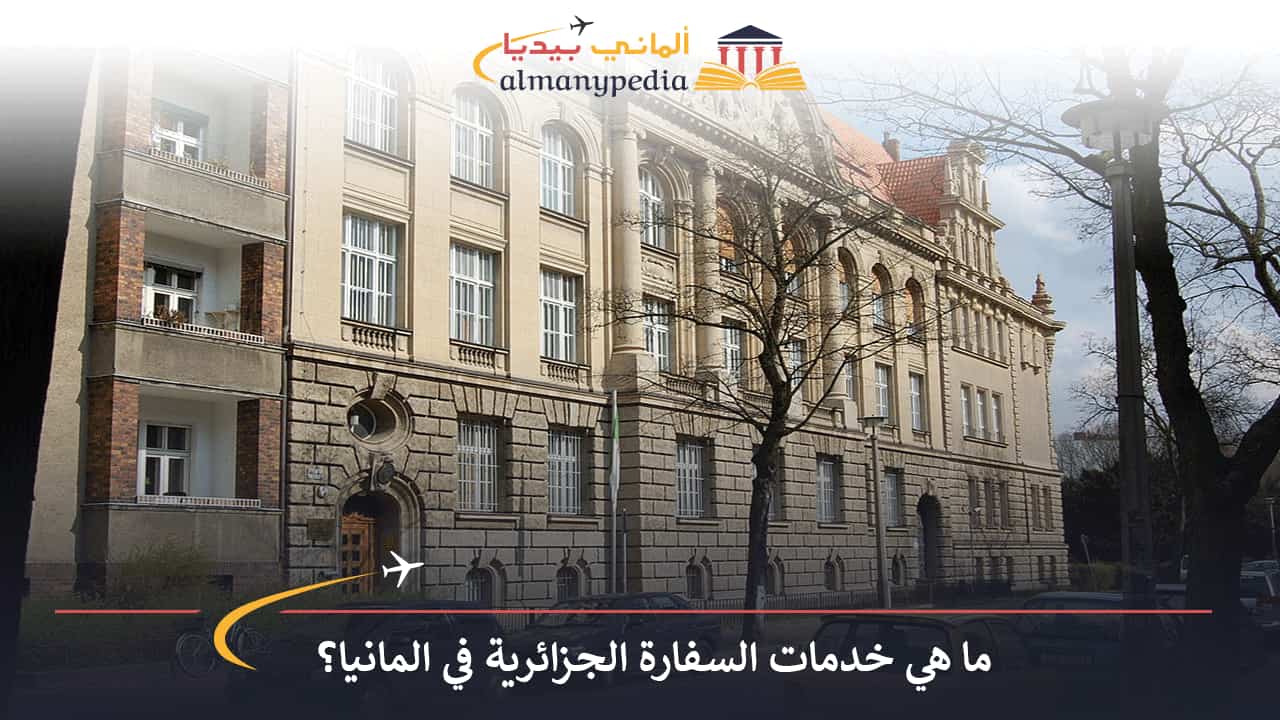 السفارة-الجزائرية-في-المانيا