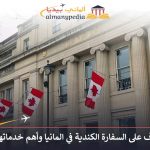السفارة الكندية في المانيا