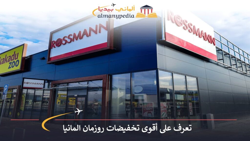 روزمان-المانيا