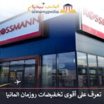 روزمان المانيا