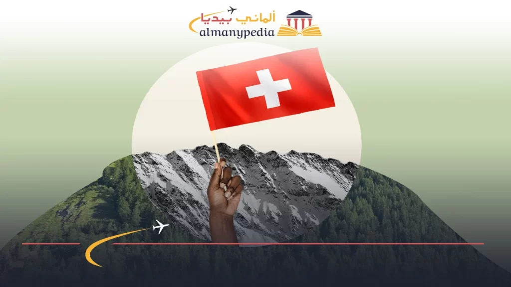 نصائح من أجل استثمار في سويسرا يحقق النجاح
