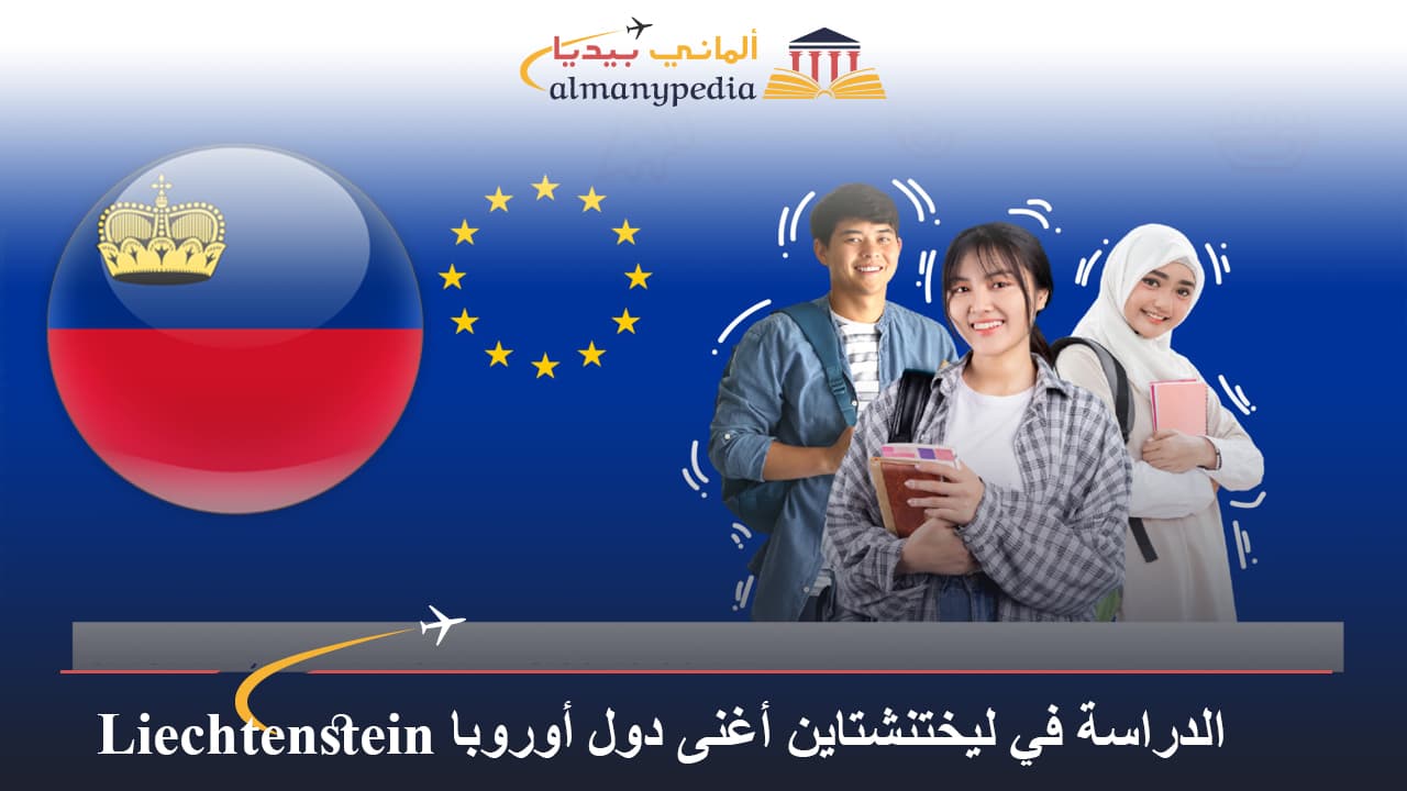 الدراسة في ليختنشتاين أغنى دول أوروبا Liechtenstein