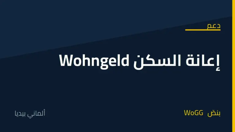 إعانة السكن في ألمانيا Wohngeld: من يستحقّها، ومتى تبدأ، ومن يُستثنى منها