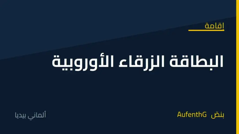 البطاقة الزرقاء الأوروبية في ألمانيا Blaue Karte EU: شرط الراتب والإقامة الدائمة بعد 21 شهرًا