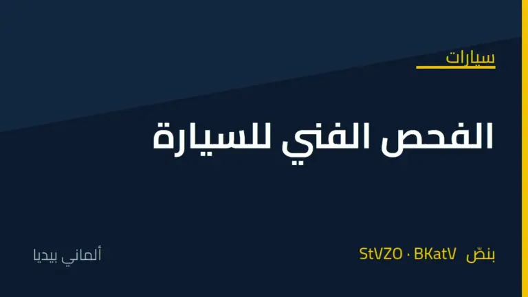 الفحص الفني للسيارة في ألمانيا TÜV: المواعيد والغرامات وماذا يحدث إذا رسبت