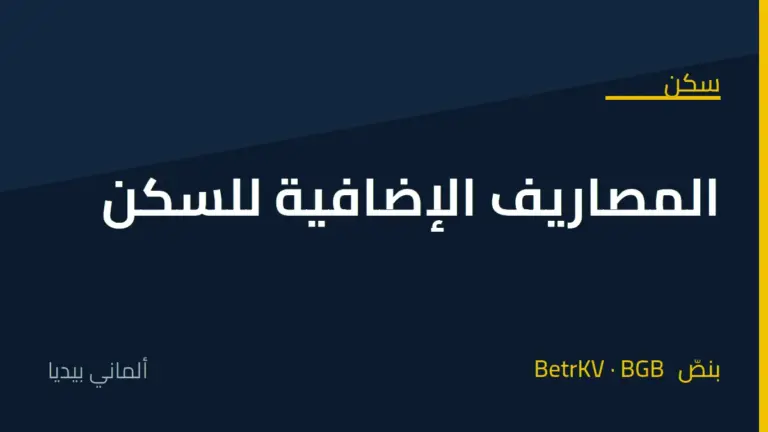 المصاريف الإضافية للسكن في ألمانيا Nebenkosten: ما يُحمَّل عليك وما لا يجوز