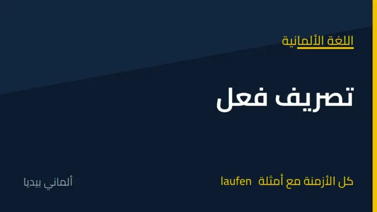 تصريف فعل laufen في اللغة الألمانية: كل الأزمنة مع أمثلة مترجمة