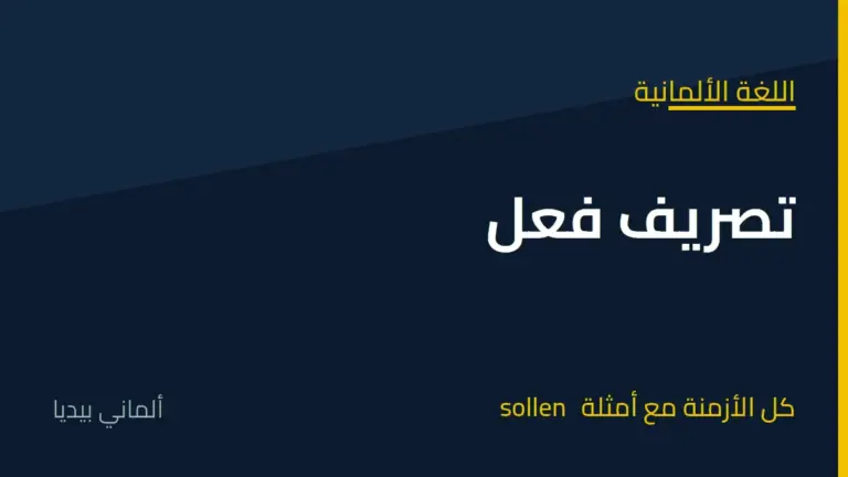 تصريف فعل sollen في اللغة الألمانية: كل الأزمنة مع أمثلة مترجمة