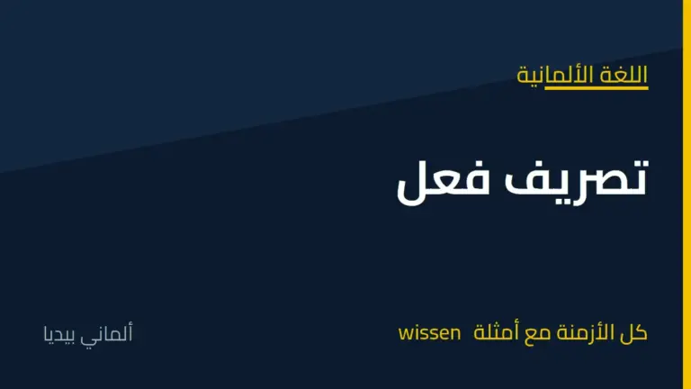 تصريف فعل wissen في اللغة الألمانية: كل الأزمنة مع أمثلة مترجمة