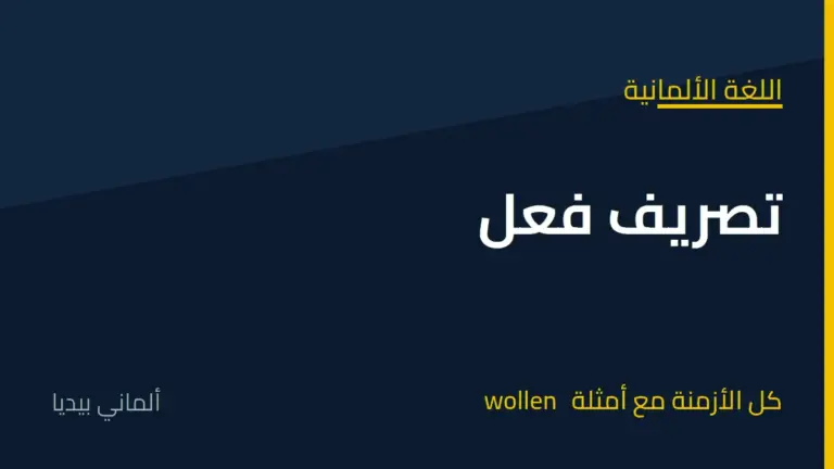 تصريف فعل wollen في اللغة الألمانية: كل الأزمنة مع أمثلة مترجمة