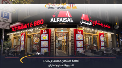 واجهة مطعم ومشاوي الفيصل في شارع العرب ببرلين