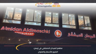واجهة مطعم الميدان الدمشقي في إيسن