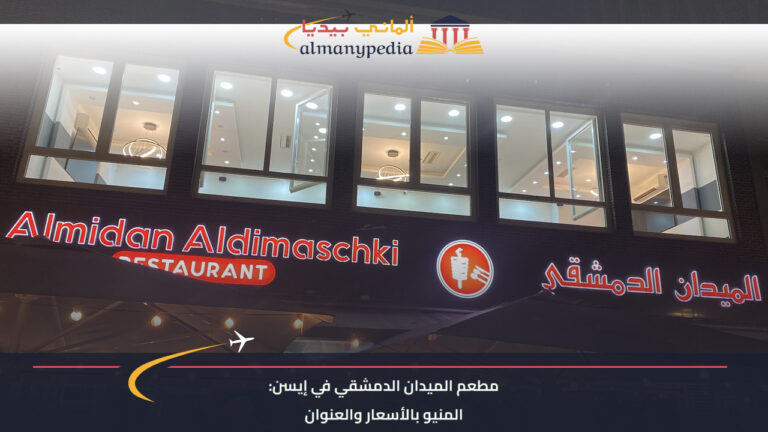 واجهة مطعم الميدان الدمشقي في إيسن