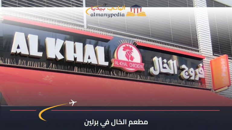 واجهة مطعم الخال في برلين بقالب ألماني بيديا