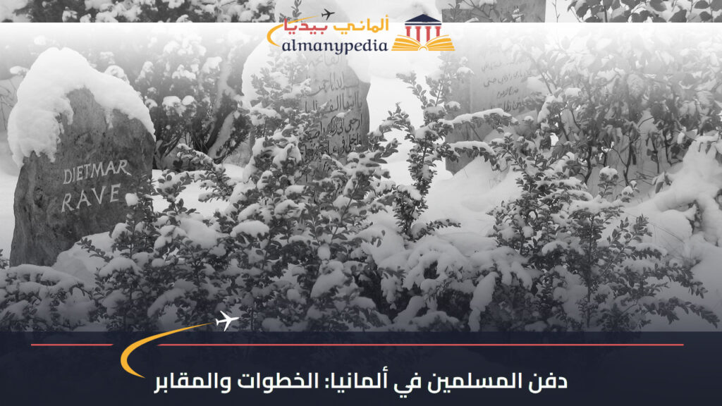 قبور مغطاة بالثلوج في المقبرة الإسلامية في برلين، صورة تاريخية